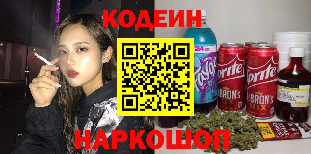 Кодеин Purple Drank  Codein напиток Lean (лин)  Вход с VPN  Протвино 