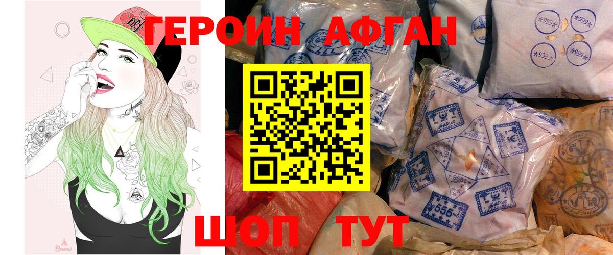 Героин Афган Протвино